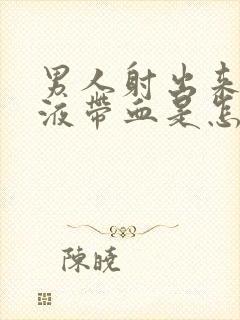 男人射出来的精液带血是怎么回事