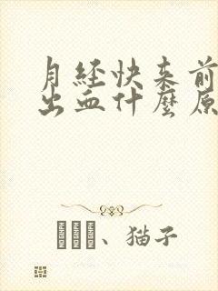 月经快来前同房出血什么原因