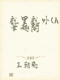 戏里戏外(h)笔趣阁