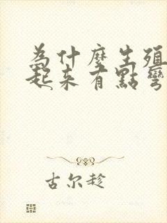 为什么生殖器硬起来有点弯