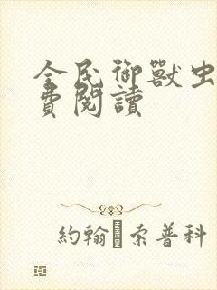 全民御兽虫师免费阅读