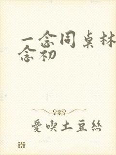 一念同桌林舟许念初