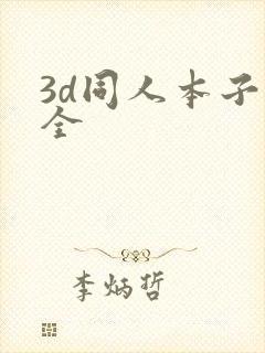 3d同人本子大全封面