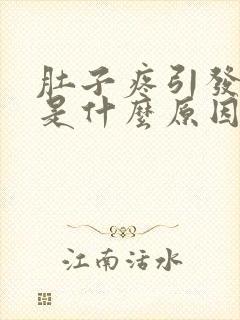 肚子疼引发呕吐是什么原因