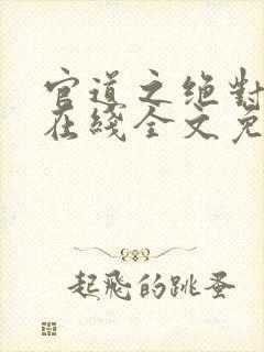 官道之绝对权力在线全文免费阅读