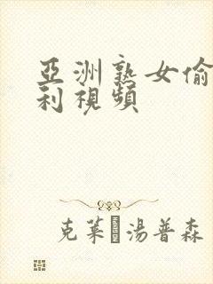 亚洲熟女偷拍福利视频