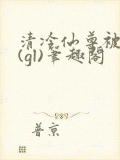 清冷仙尊被囚记(gl)笔趣阁封面