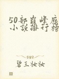 50部巅峰历史小说排行榜