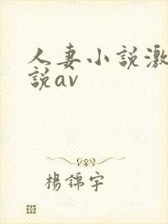 人妻小说激情小说av