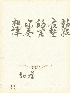 想你的夜动态谱伴奏完整版封面