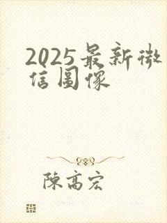 2025最新微信图像
