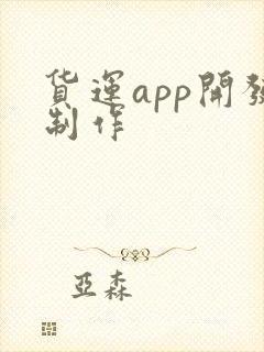货运app开发制作