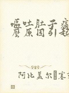 呕吐肚子痛是什么原因引起的