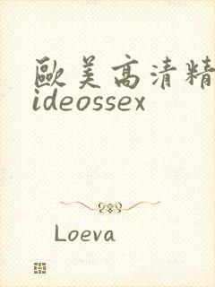 欧美高清精品videossex