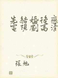 先结婚后恋爱的电视剧高清在线观看