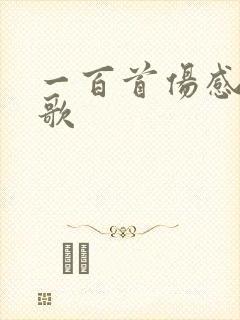 一百首伤感的情歌