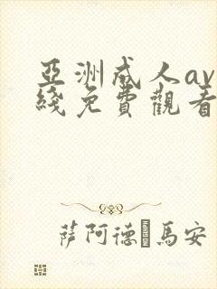 亚洲成人av在线免费观看