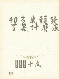 40多岁头发白了是什么原因