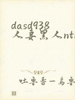 dasd938人妻黑人ntr人妻...