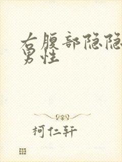 右腹部隐隐作痛男性