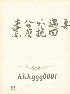 老公外遇妻子该怎么挽回