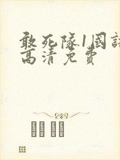 敢死队1国语版高清免费封面