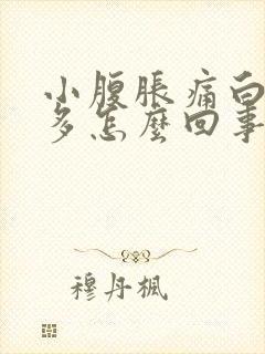 小腹胀痛白带增多怎么回事