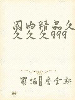 国内精品久久久久久久999