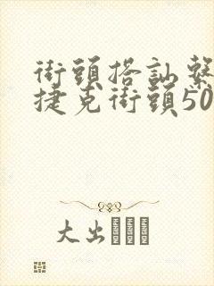 街头搭讪系列,捷克街头50000捷克币换小伙