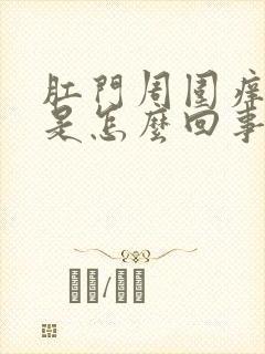 肛门周围痒得很是怎么回事