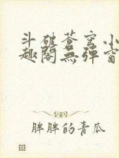 斗破苍穹小说笔趣阁无弹窗封面