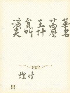 演员王茜华的丈夫叫什么名字封面