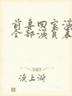 前妻回家演员表全部演员表