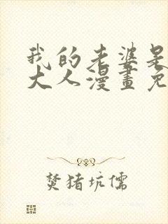 我的老婆是魔王大人漫画免费下拉式