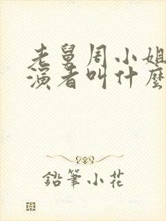 老舅周小姐的扮演者叫什么