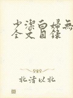 少洁白妇无删减全文目录封面