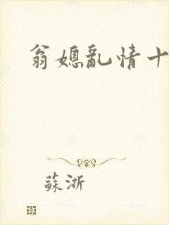 翁媳乱情十三遍