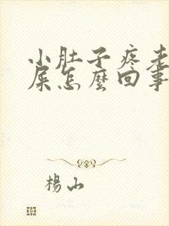 小肚子疼老想拉屎怎么回事封面