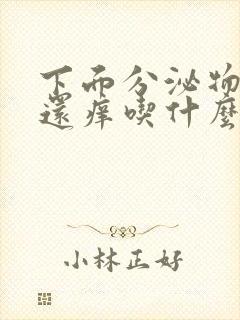 下面分泌物发黄还痒吃什么药封面