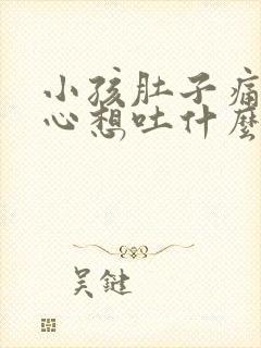 小孩肚子痛还恶心想吐什么原因