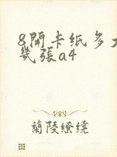 8开卡纸多大是几张a4封面