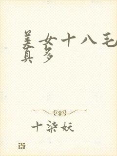 美女十八毛片水真多