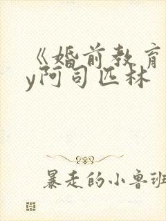 《婚前教育》by阿司匹林