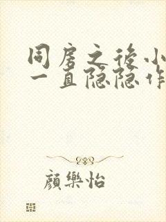 同房之后小肚子一直隐隐作痛