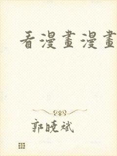 看漫画漫画大全