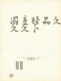 国产精品久久久久久卜