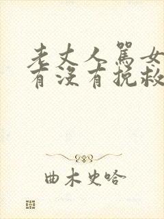 老丈人骂女婿还有没有挽救的机会