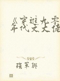 《穿进九零嫁给年代文大佬》