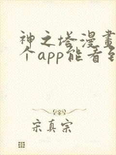 神之塔漫画在哪个app能看到免费的