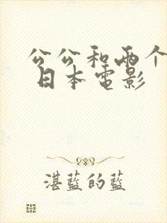 公公和两个儿媳 日本电影